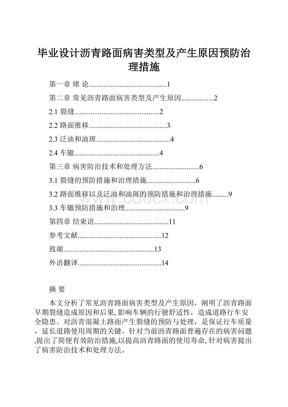 毕业设计沥青路面病害类型及产生原因预防治理措施.docx