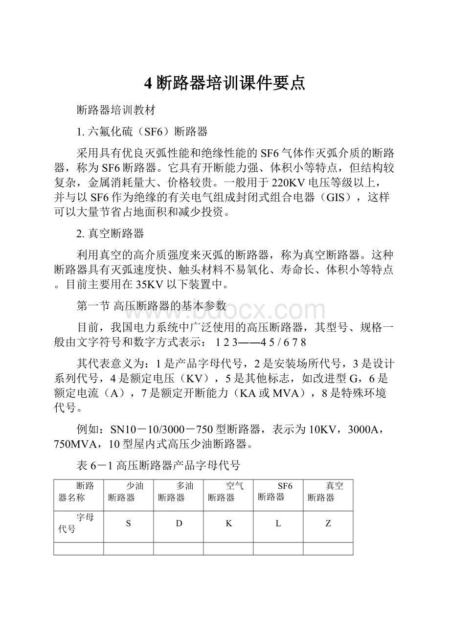 4断路器培训课件要点.docx