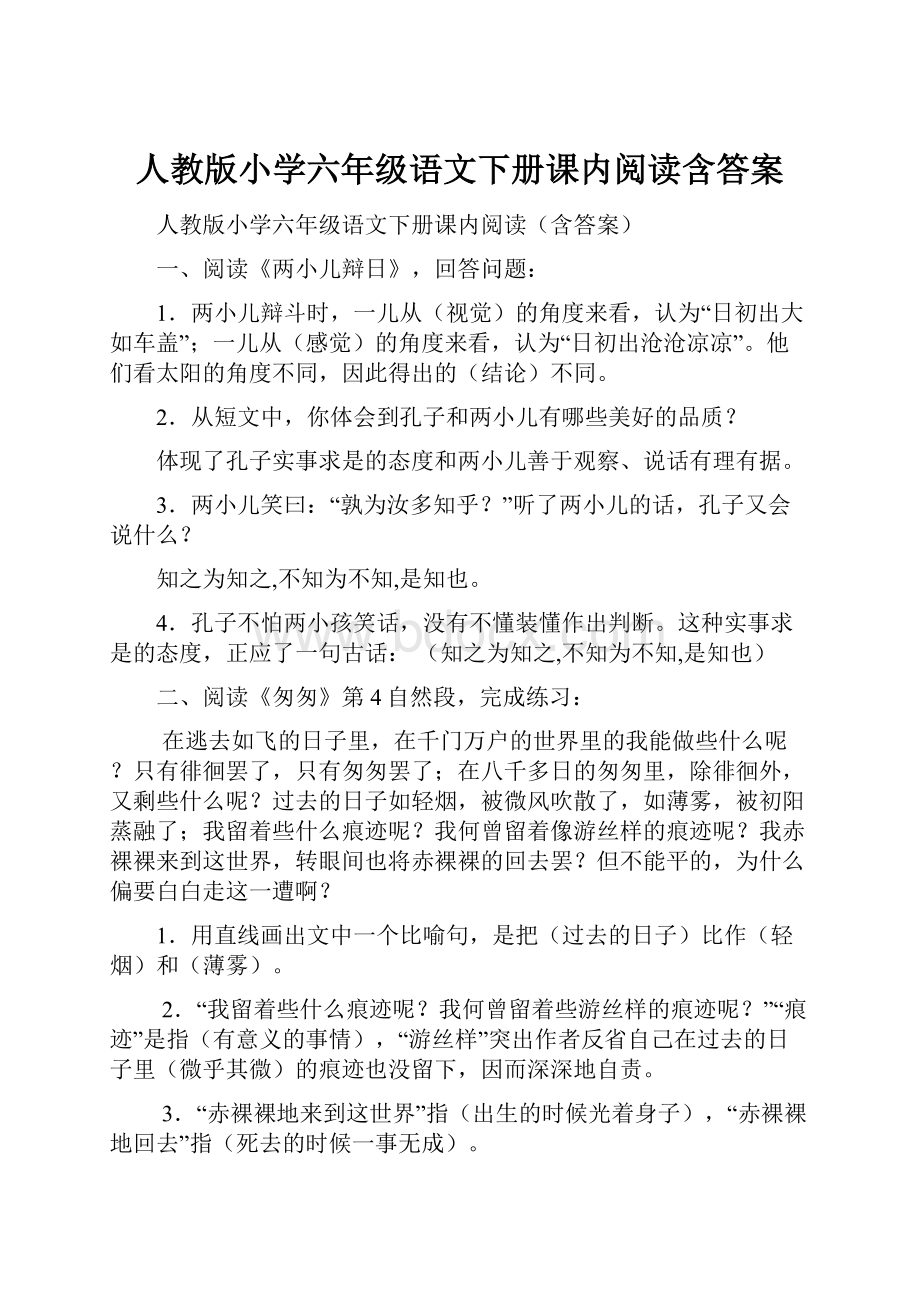 人教版小学六年级语文下册课内阅读含答案.docx_第1页