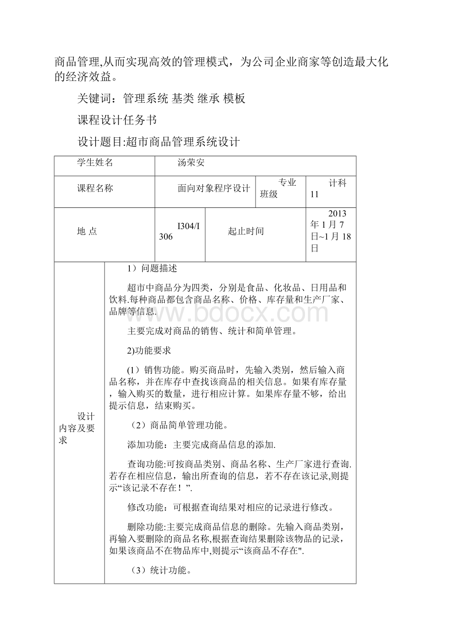 C++《超市商品管理系统》课程设计报告.docx_第2页