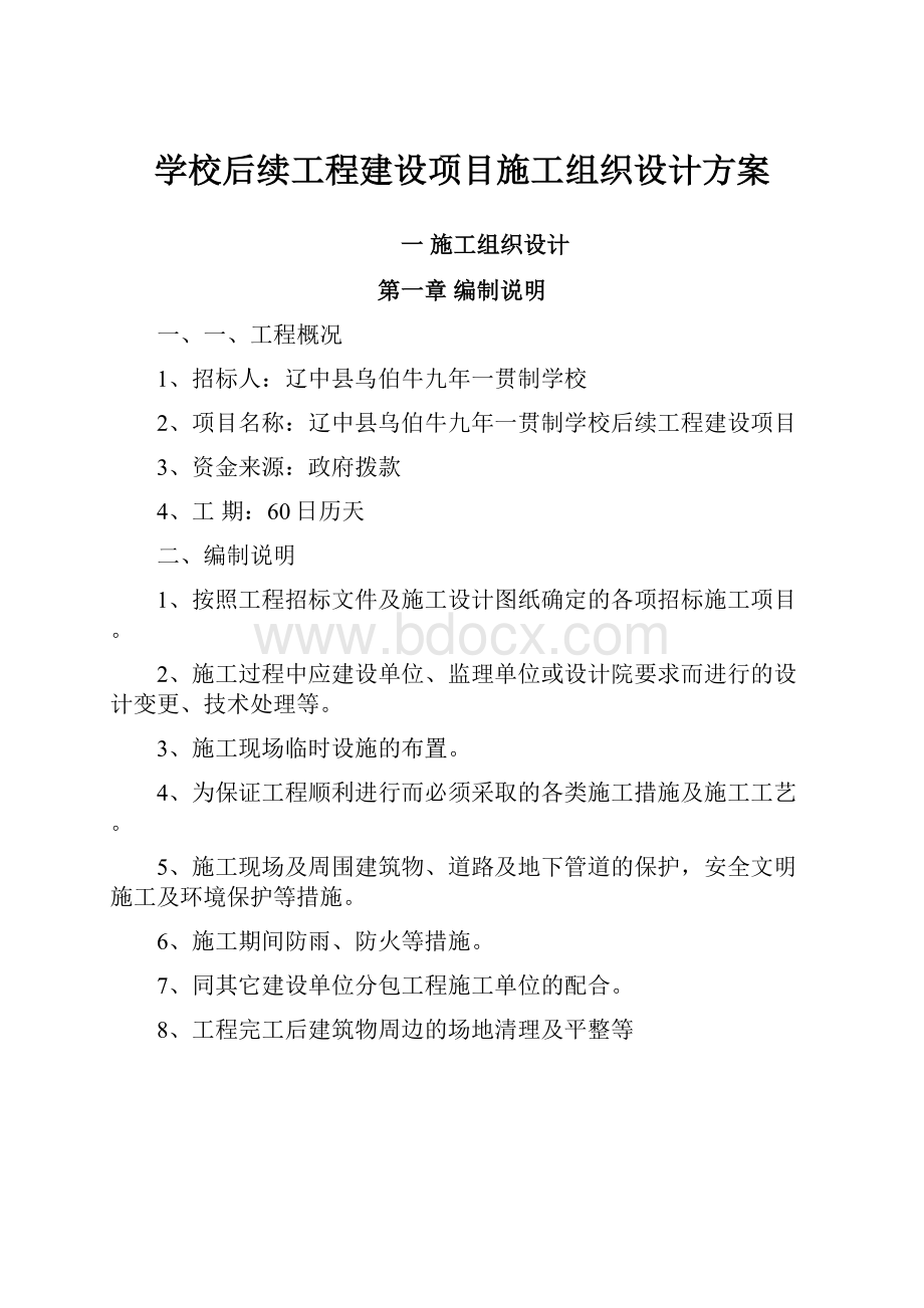 学校后续工程建设项目施工组织设计方案.docx_第1页