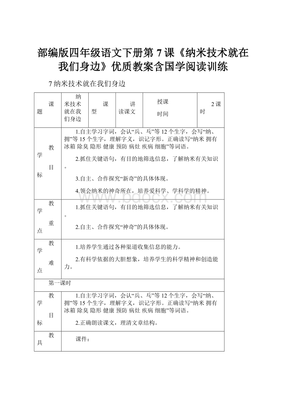 部编版四年级语文下册第7课《纳米技术就在我们身边》优质教案含国学阅读训练.docx