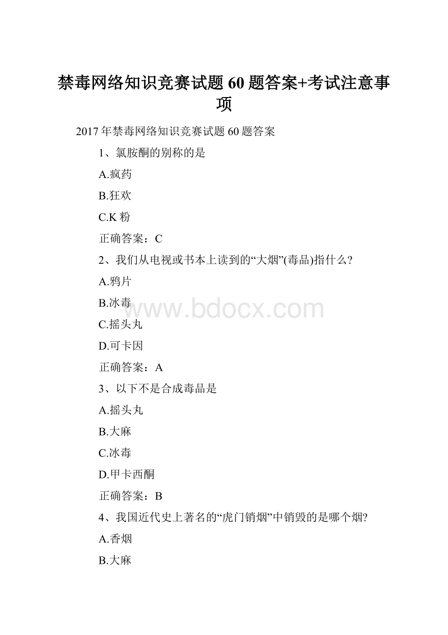 禁毒网络知识竞赛试题60题答案+考试注意事项.docx_第1页