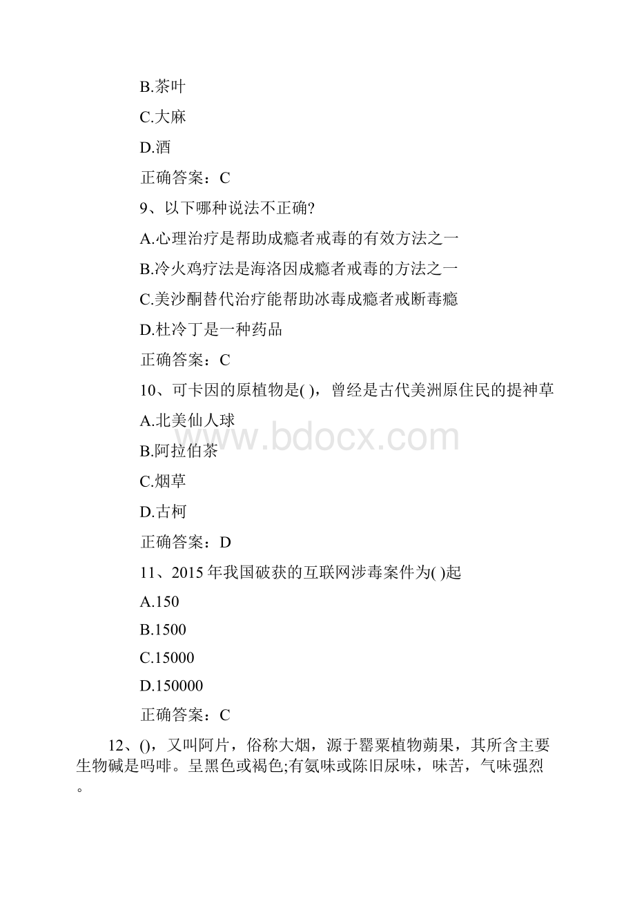 禁毒网络知识竞赛试题60题答案+考试注意事项.docx_第3页