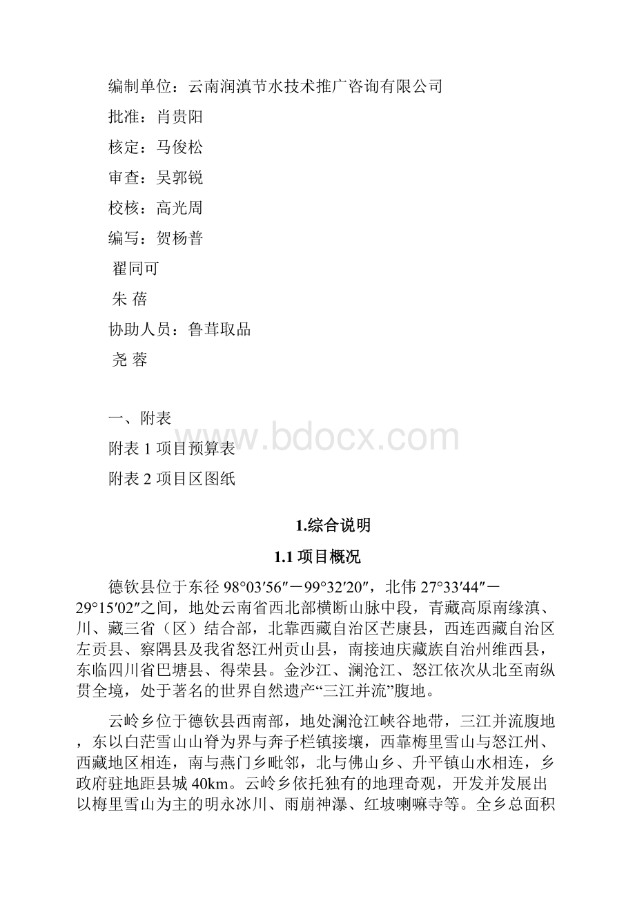 迪庆州德钦县云岭乡生态综合治理项目改.docx_第2页