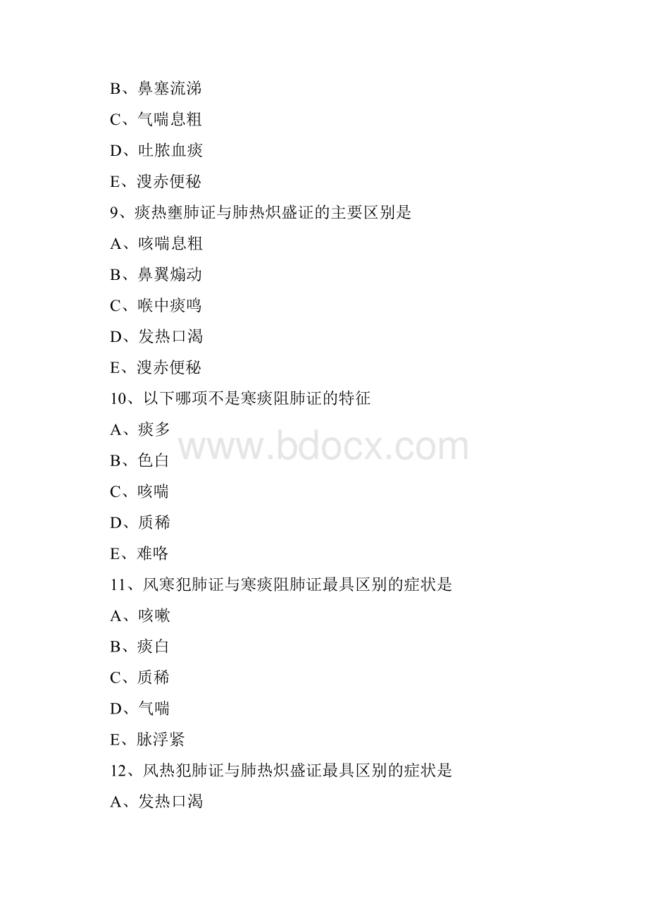 中医诊断学脏腑辨证练习题及答案解析.docx_第3页