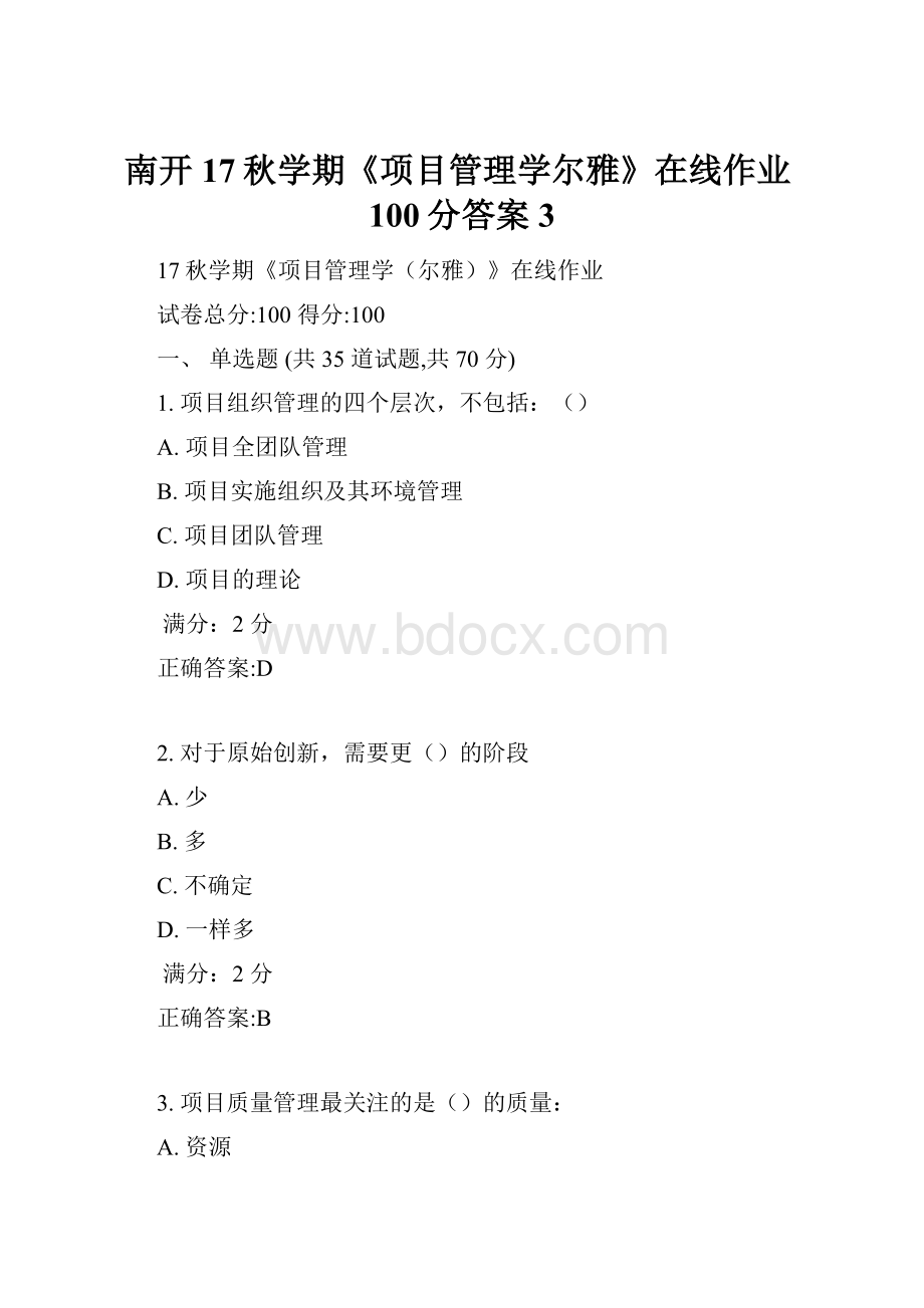 南开17秋学期《项目管理学尔雅》在线作业100分答案3.docx