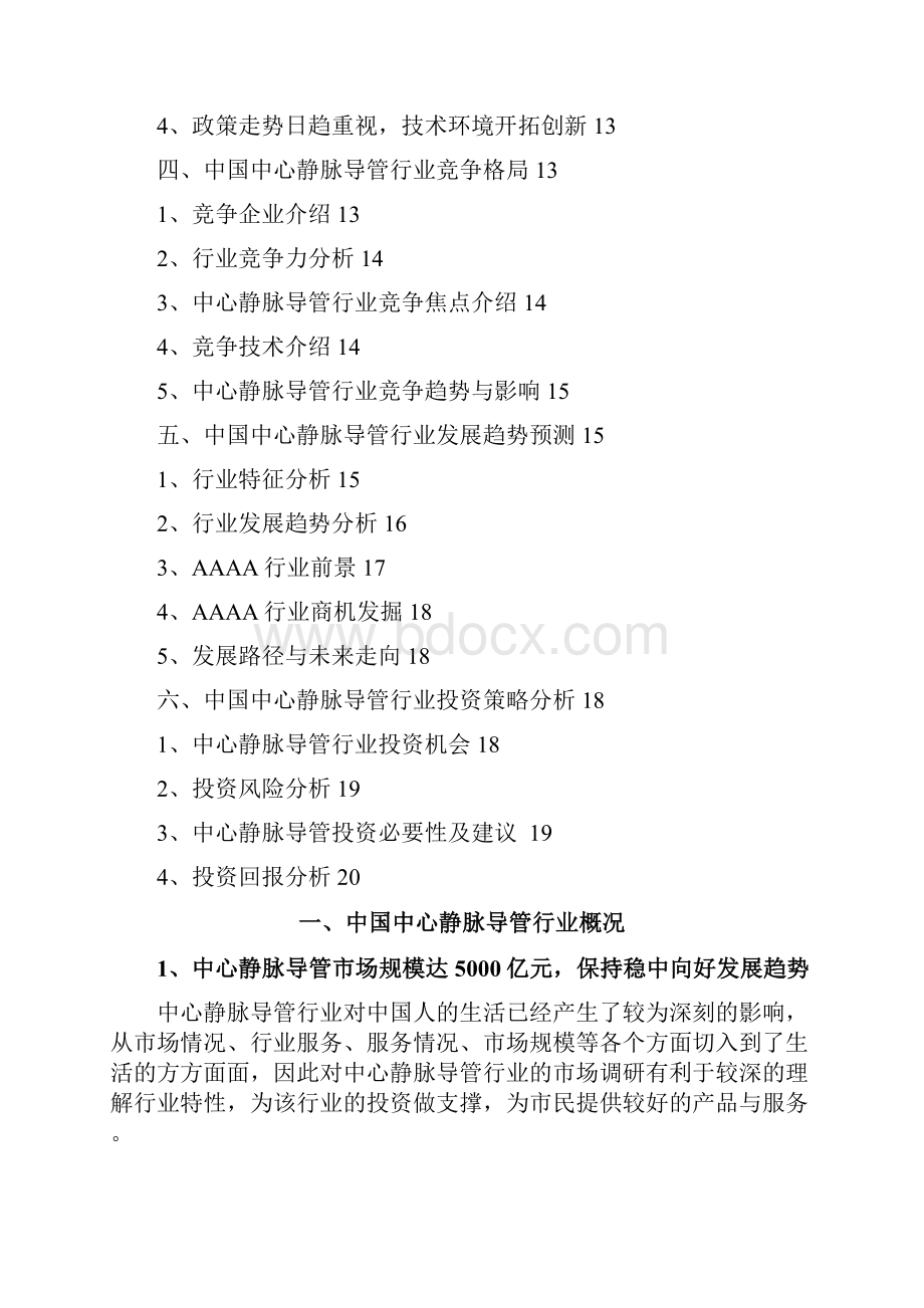 中心静脉导管行业分析报告.docx_第2页