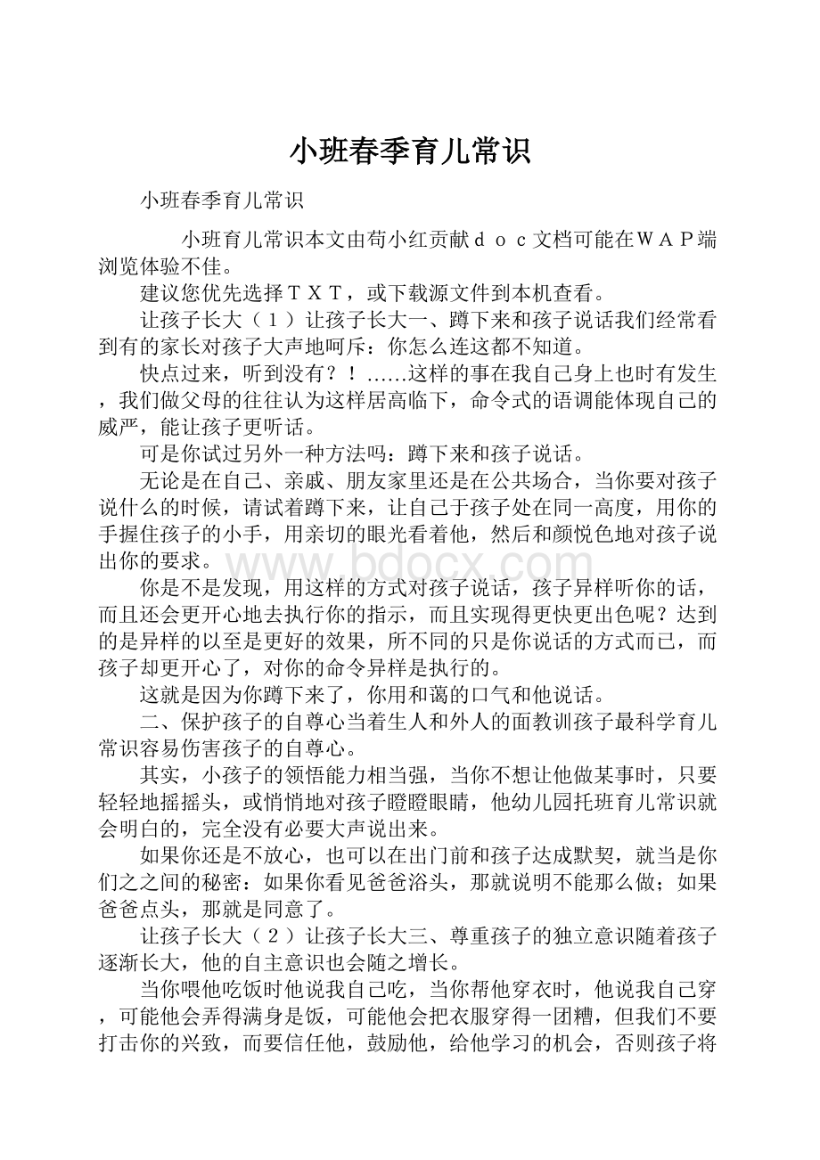 小班春季育儿常识.docx_第1页