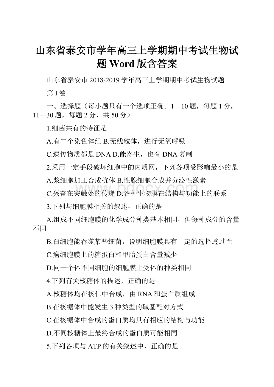 山东省泰安市学年高三上学期期中考试生物试题 Word版含答案.docx_第1页