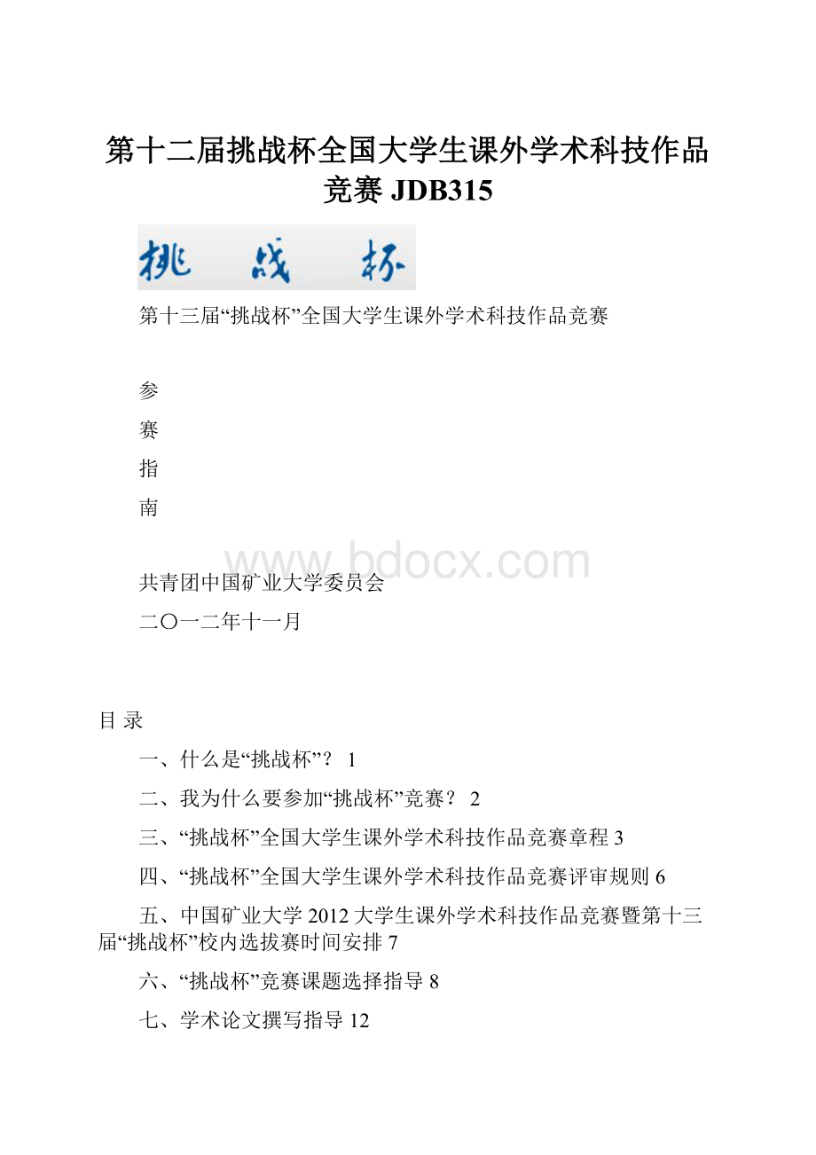 第十二届挑战杯全国大学生课外学术科技作品竞赛JDB315.docx_第1页