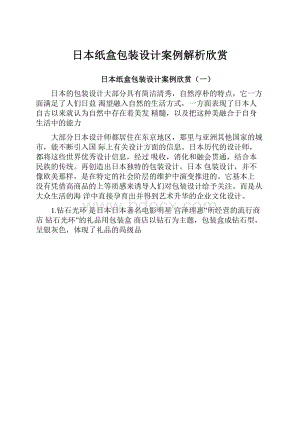 日本纸盒包装设计案例解析欣赏.docx