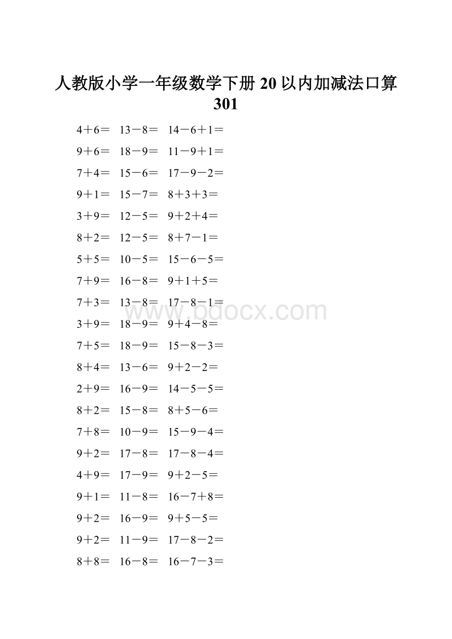 人教版小学一年级数学下册20以内加减法口算 301.docx_第1页