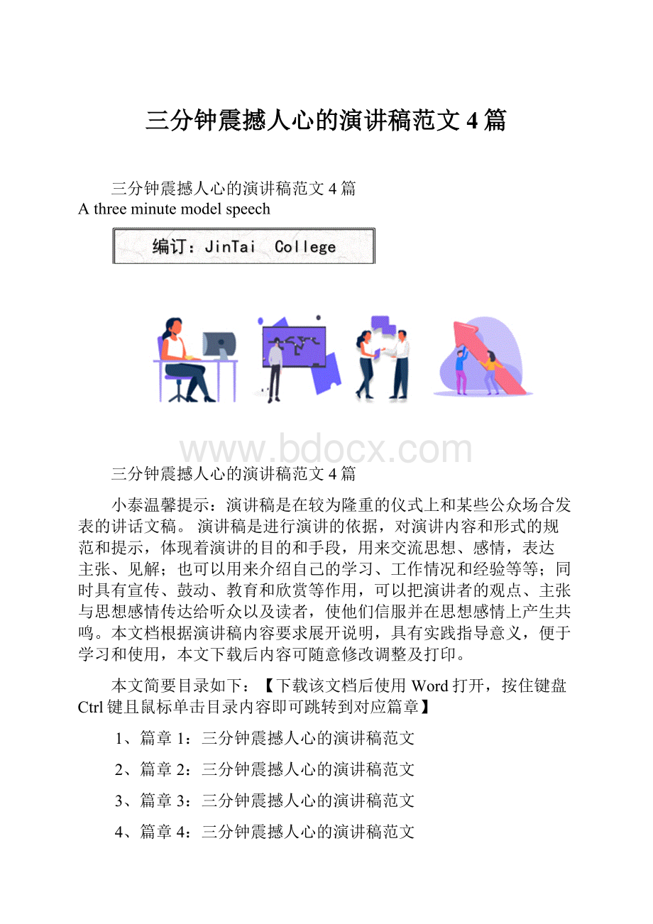 三分钟震撼人心的演讲稿范文4篇.docx_第1页