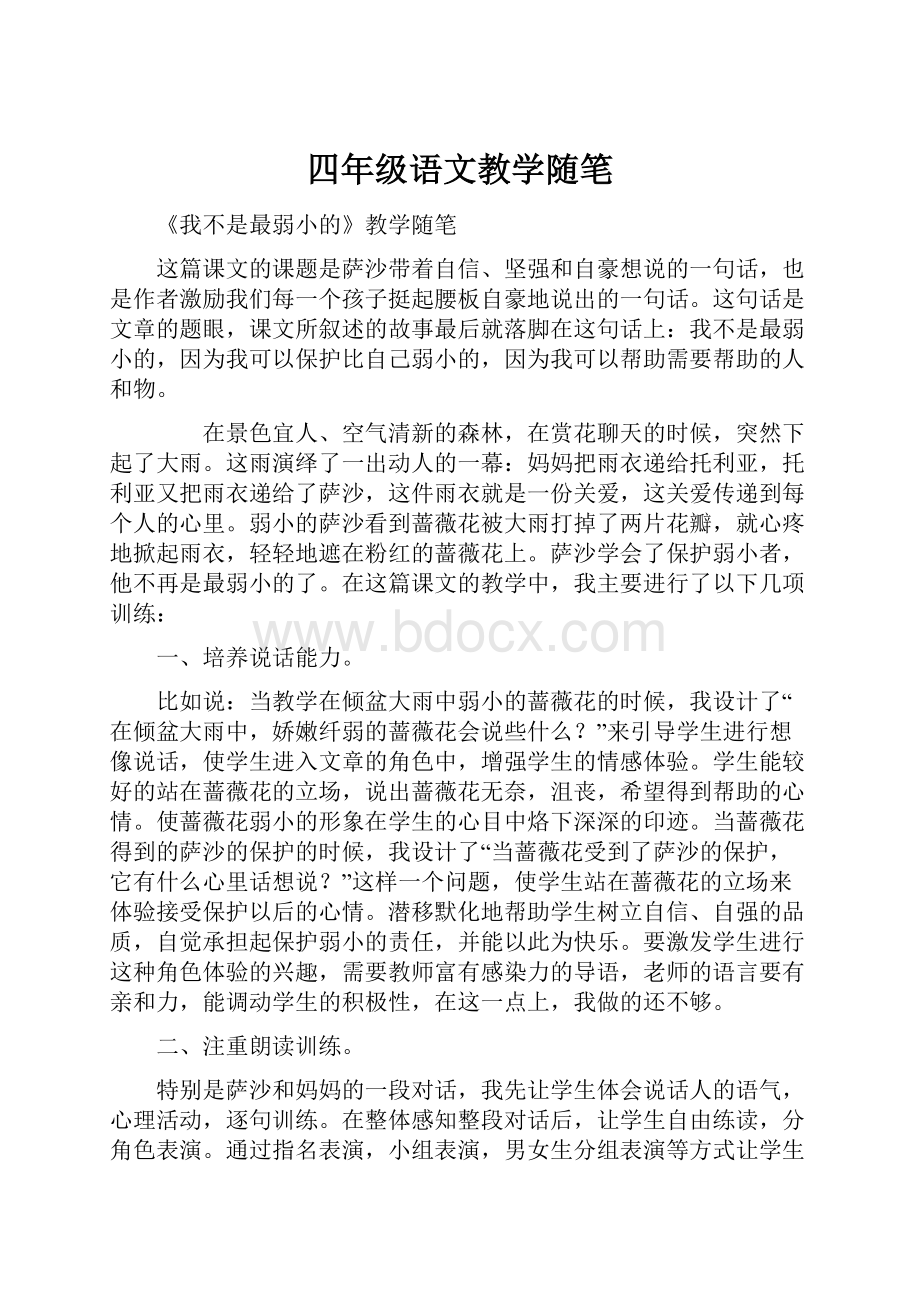 四年级语文教学随笔.docx