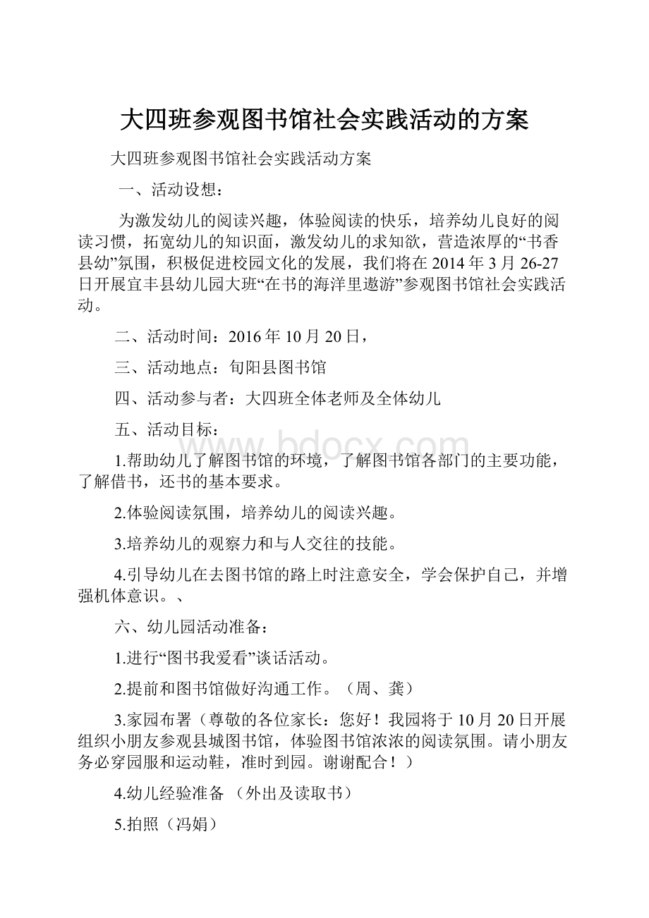 大四班参观图书馆社会实践活动的方案.docx