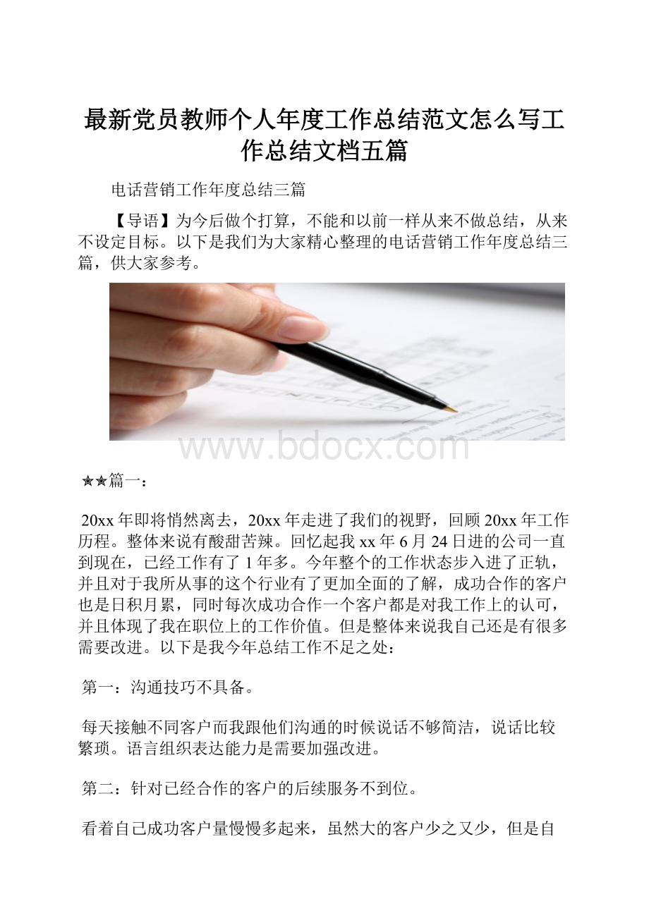 最新党员教师个人年度工作总结范文怎么写工作总结文档五篇.docx_第1页