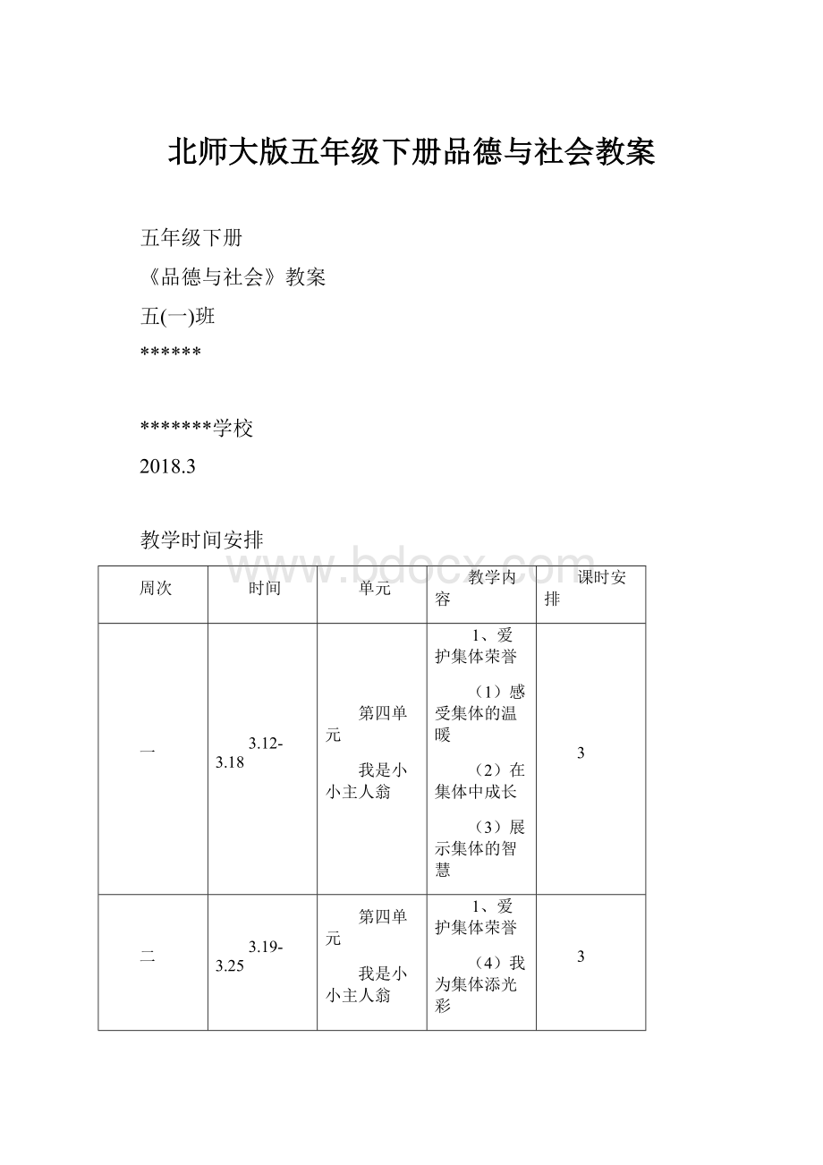 北师大版五年级下册品德与社会教案.docx_第1页