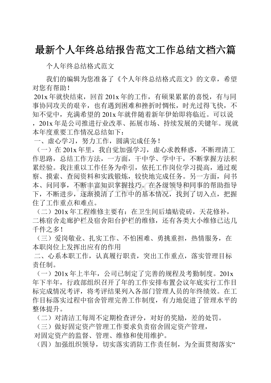 最新个人年终总结报告范文工作总结文档六篇.docx_第1页