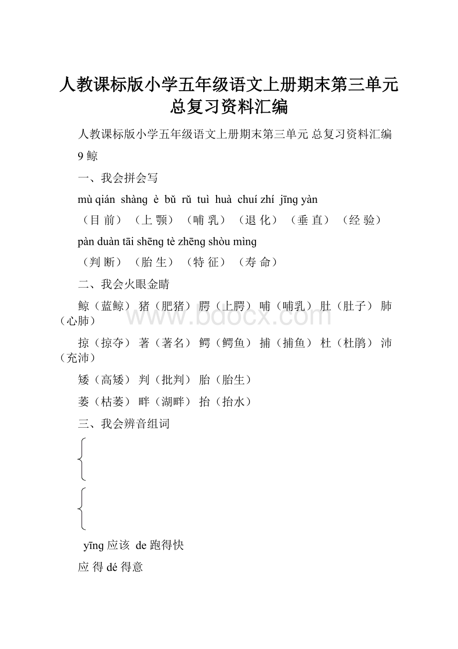 人教课标版小学五年级语文上册期末第三单元总复习资料汇编.docx_第1页