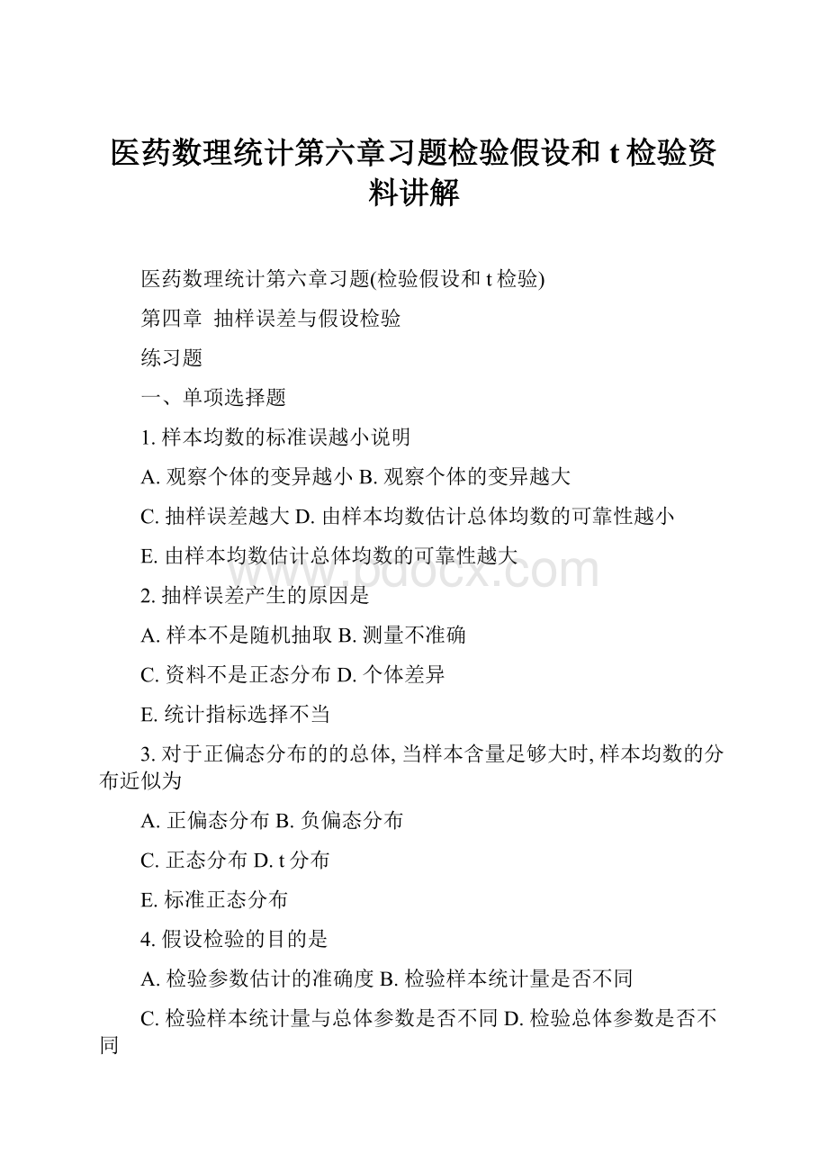 医药数理统计第六章习题检验假设和t检验资料讲解.docx_第1页