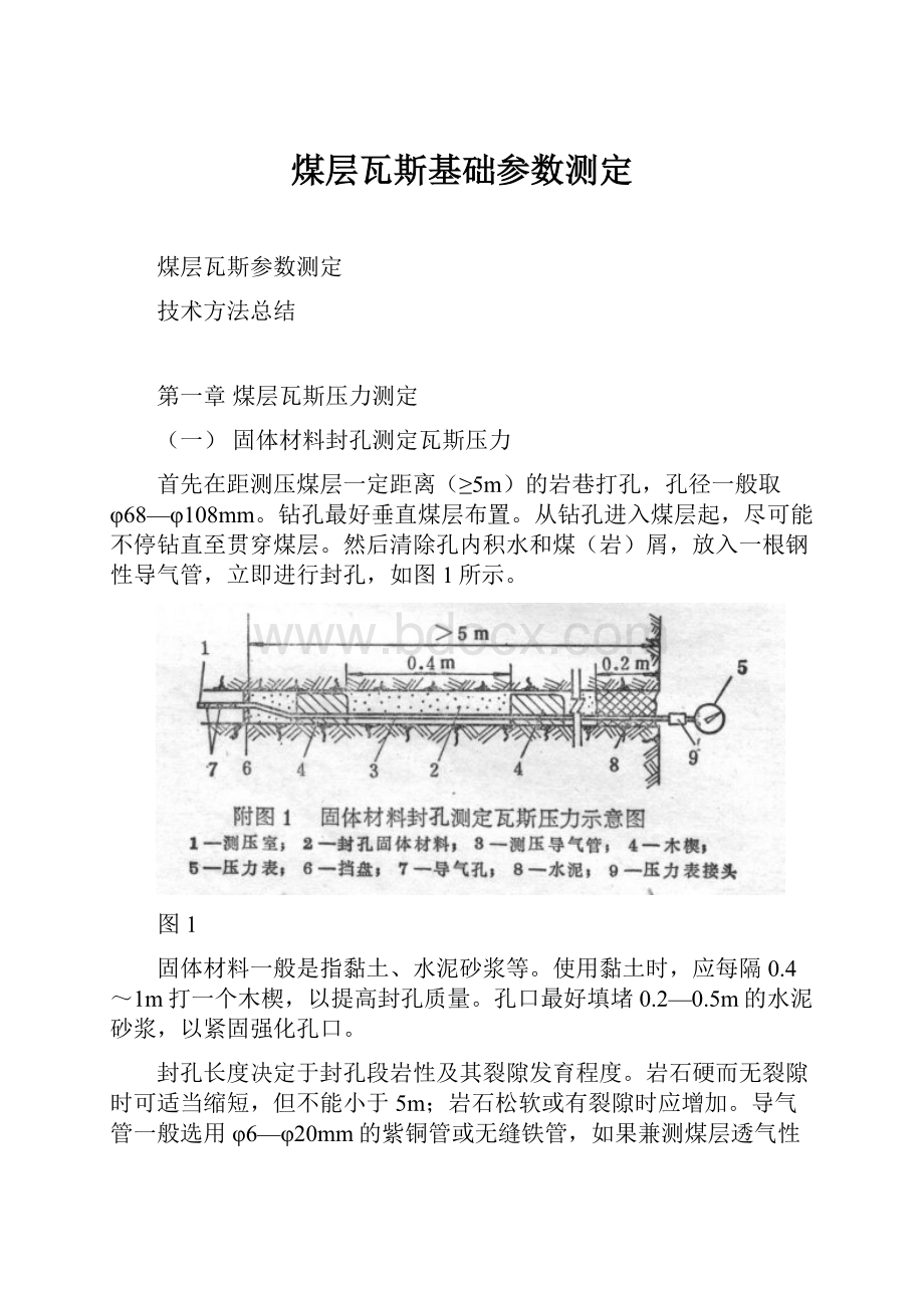 煤层瓦斯基础参数测定.docx