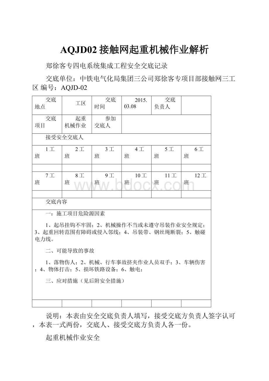 AQJD02接触网起重机械作业解析.docx_第1页