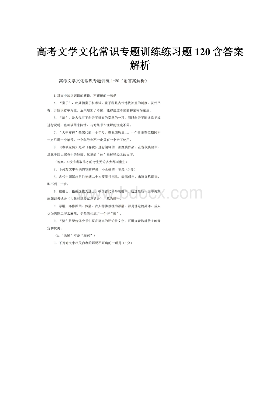 高考文学文化常识专题训练练习题120含答案解析.docx_第1页