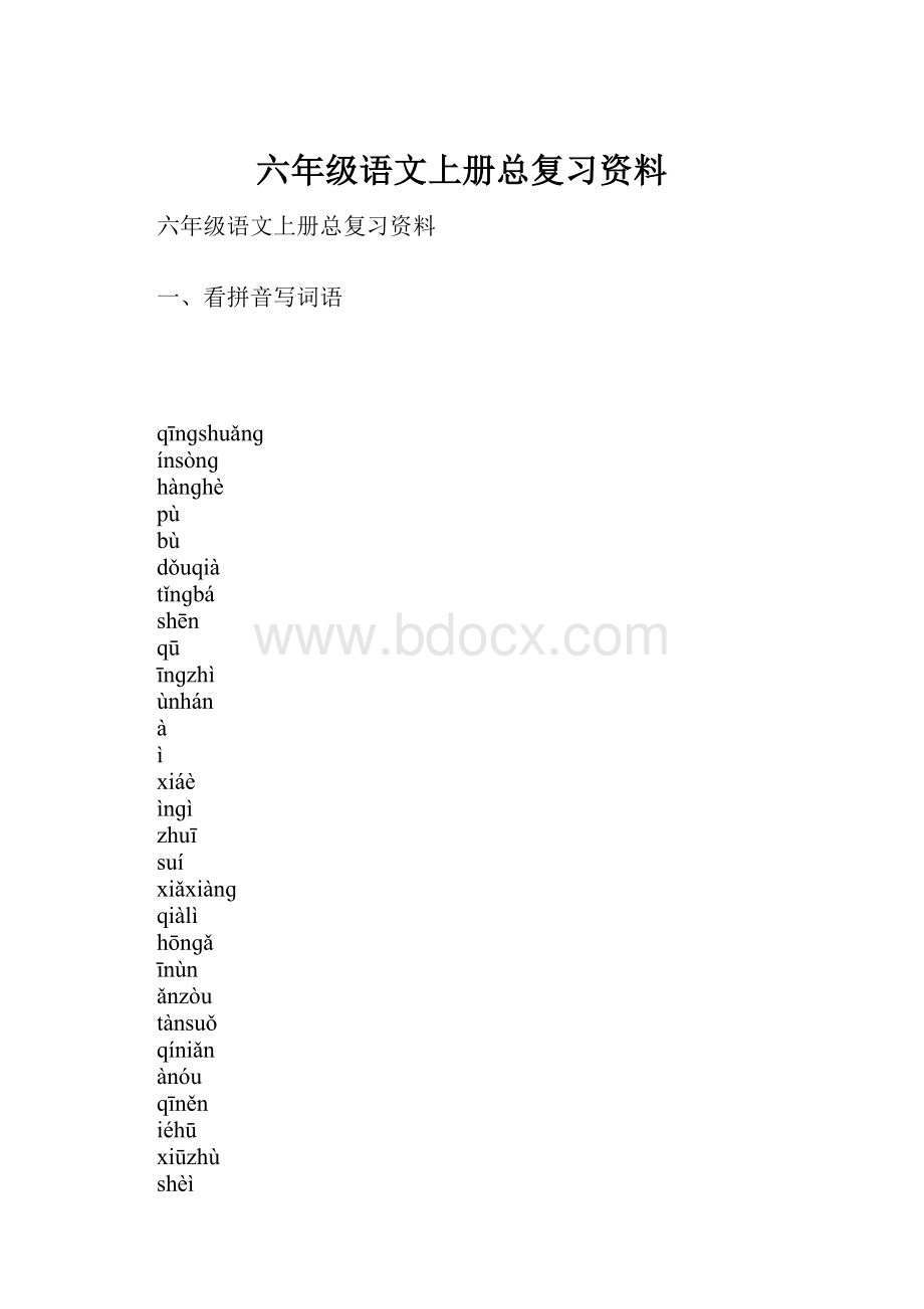 六年级语文上册总复习资料.docx