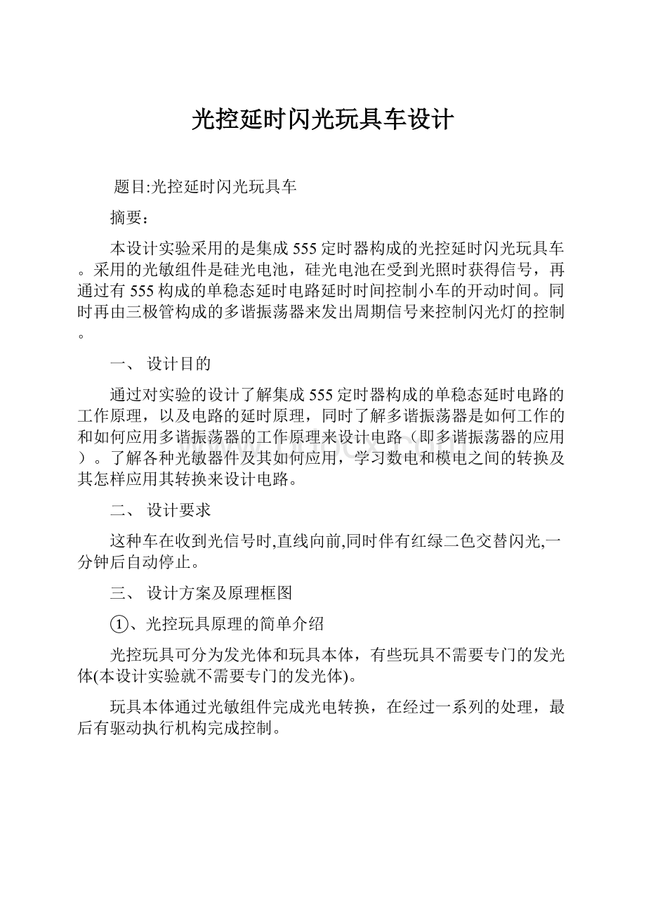 光控延时闪光玩具车设计.docx