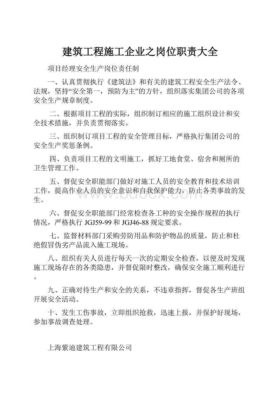 建筑工程施工企业之岗位职责大全.docx_第1页