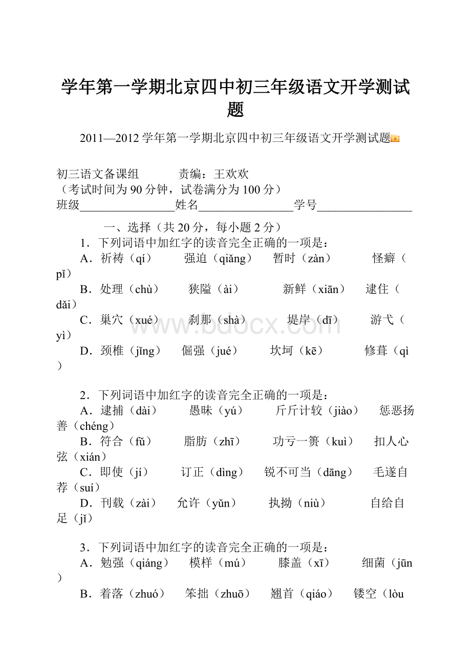 学年第一学期北京四中初三年级语文开学测试题.docx_第1页