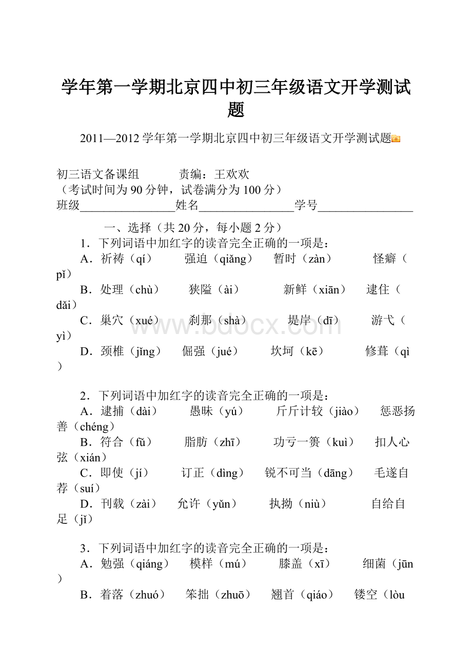 学年第一学期北京四中初三年级语文开学测试题.docx