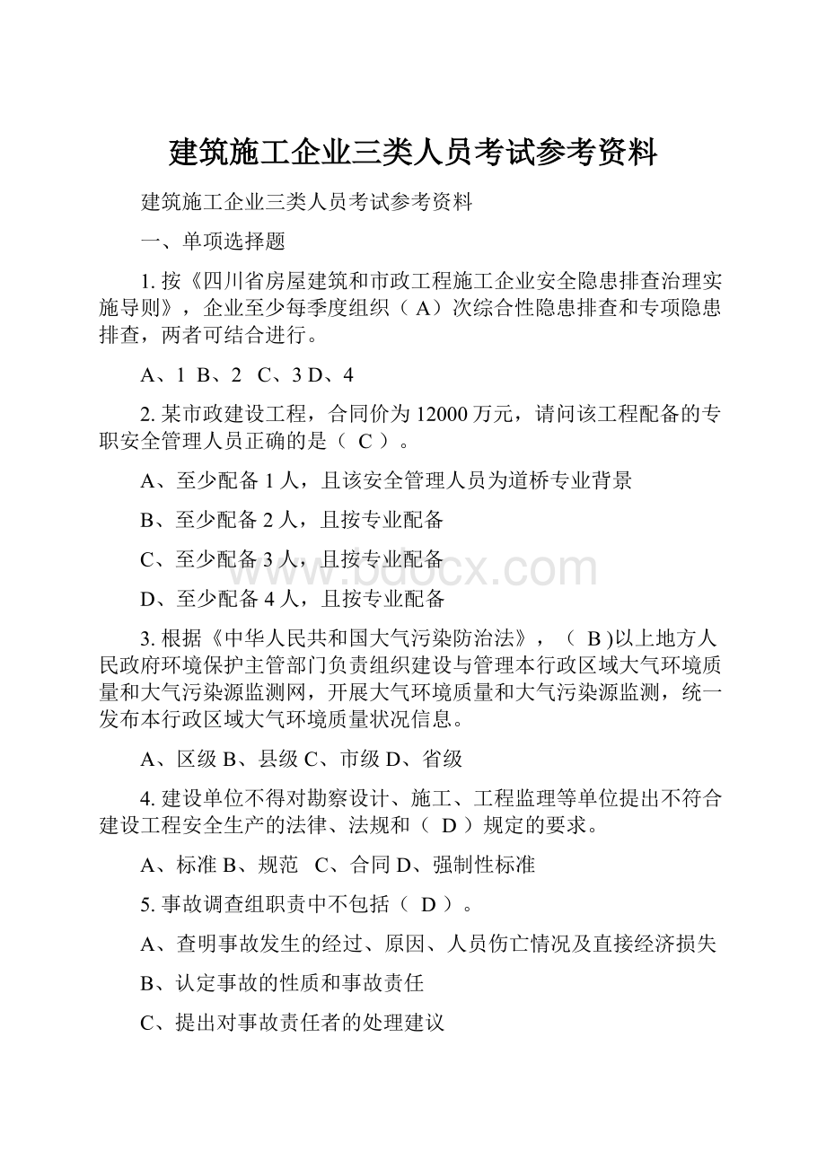 建筑施工企业三类人员考试参考资料.docx