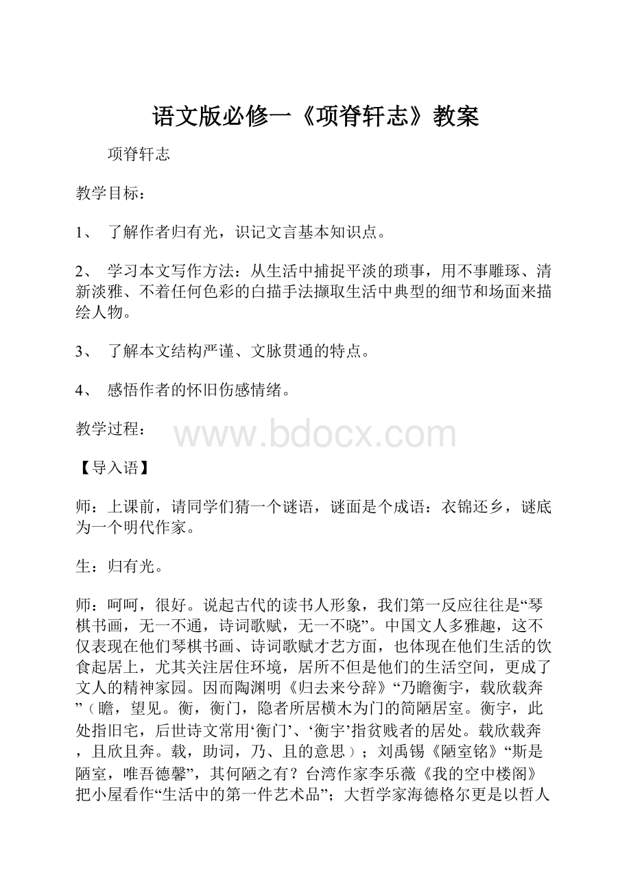 语文版必修一《项脊轩志》教案.docx_第1页