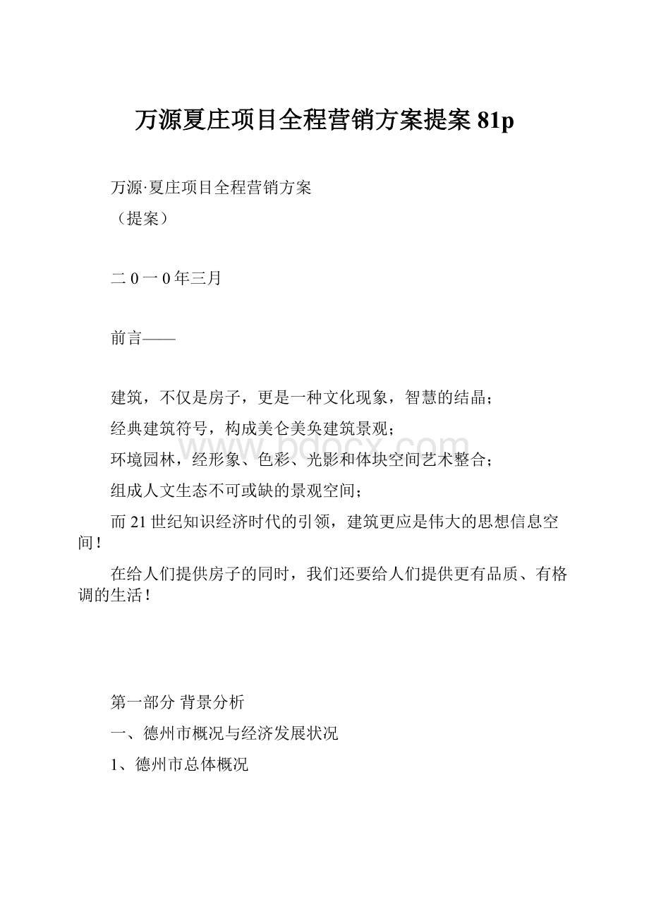 万源夏庄项目全程营销方案提案81p.docx_第1页