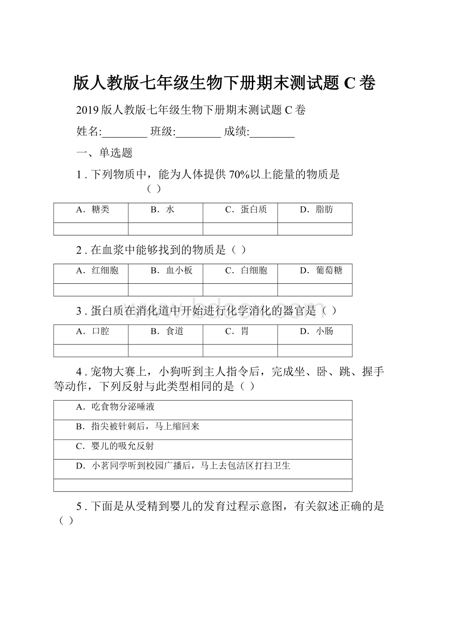 版人教版七年级生物下册期末测试题C卷.docx