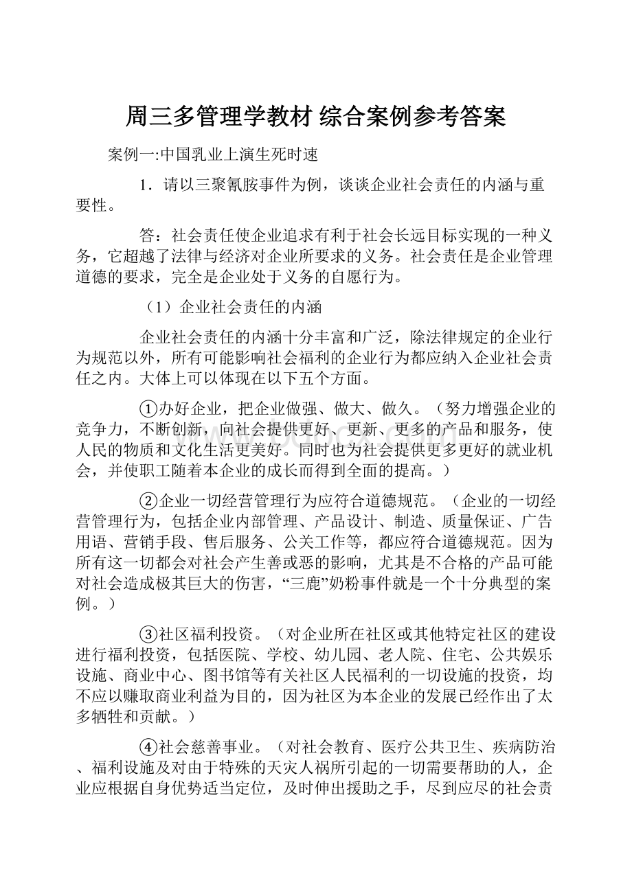 周三多管理学教材 综合案例参考答案.docx