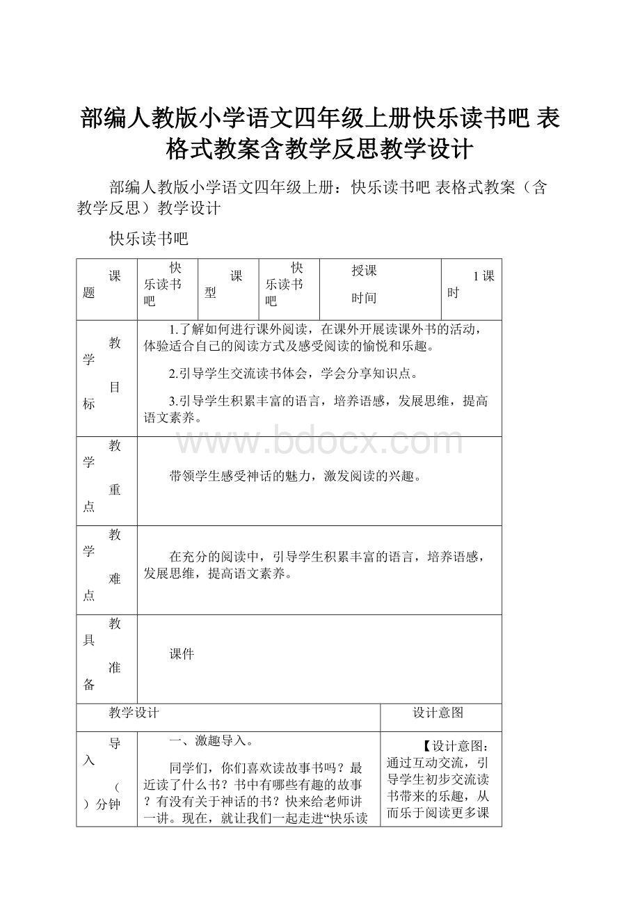 部编人教版小学语文四年级上册快乐读书吧 表格式教案含教学反思教学设计.docx_第1页