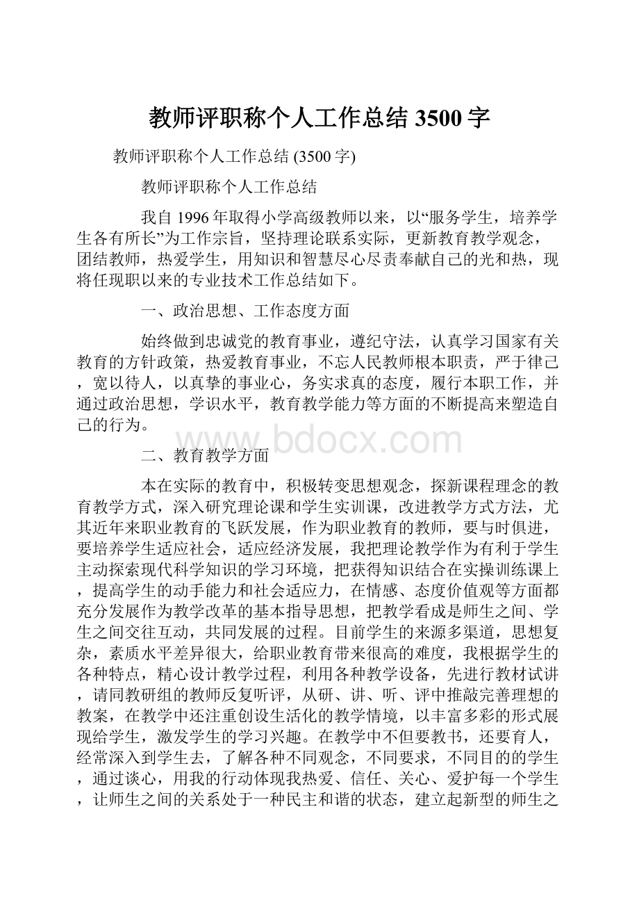 教师评职称个人工作总结 3500字.docx