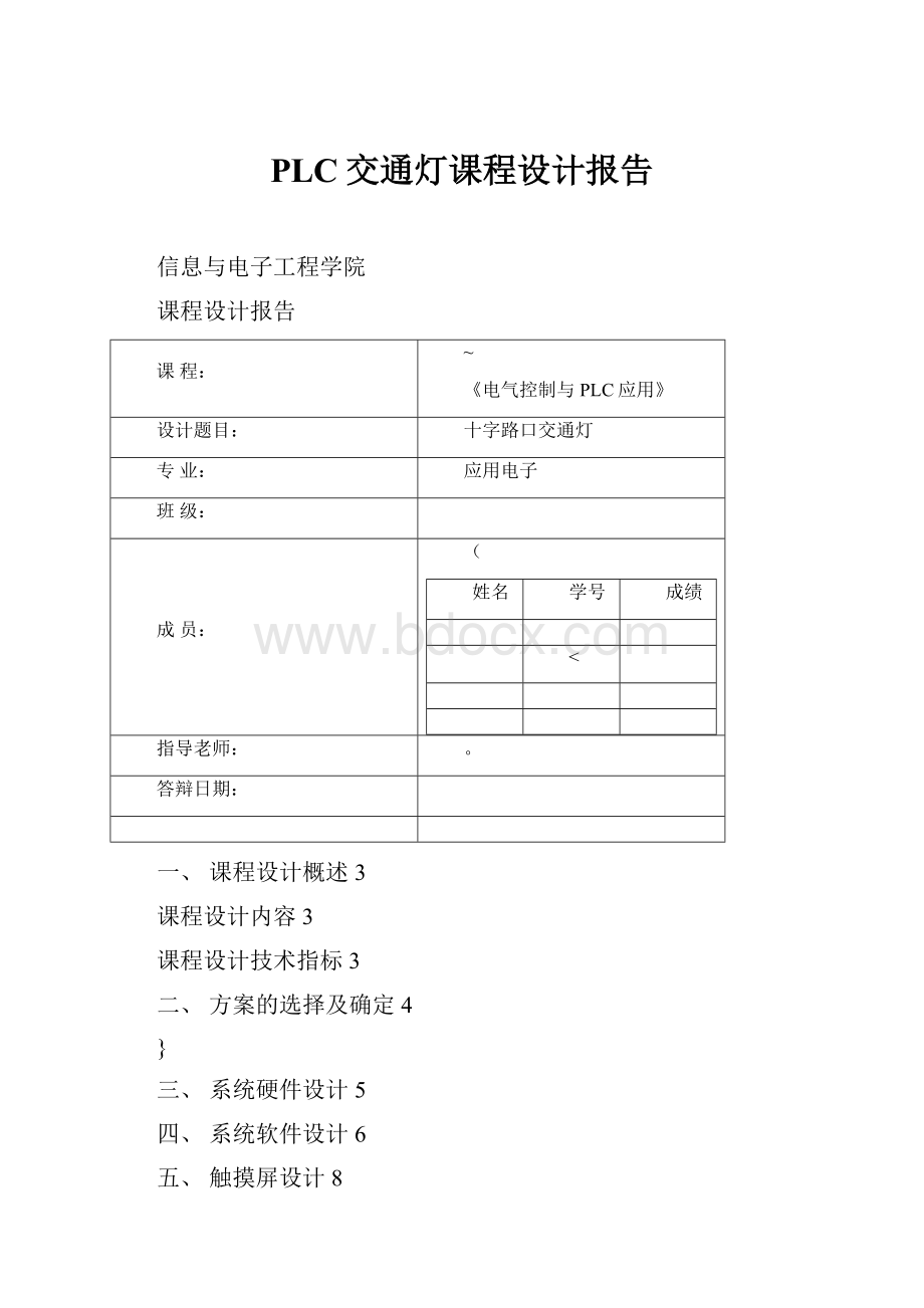 PLC交通灯课程设计报告.docx_第1页