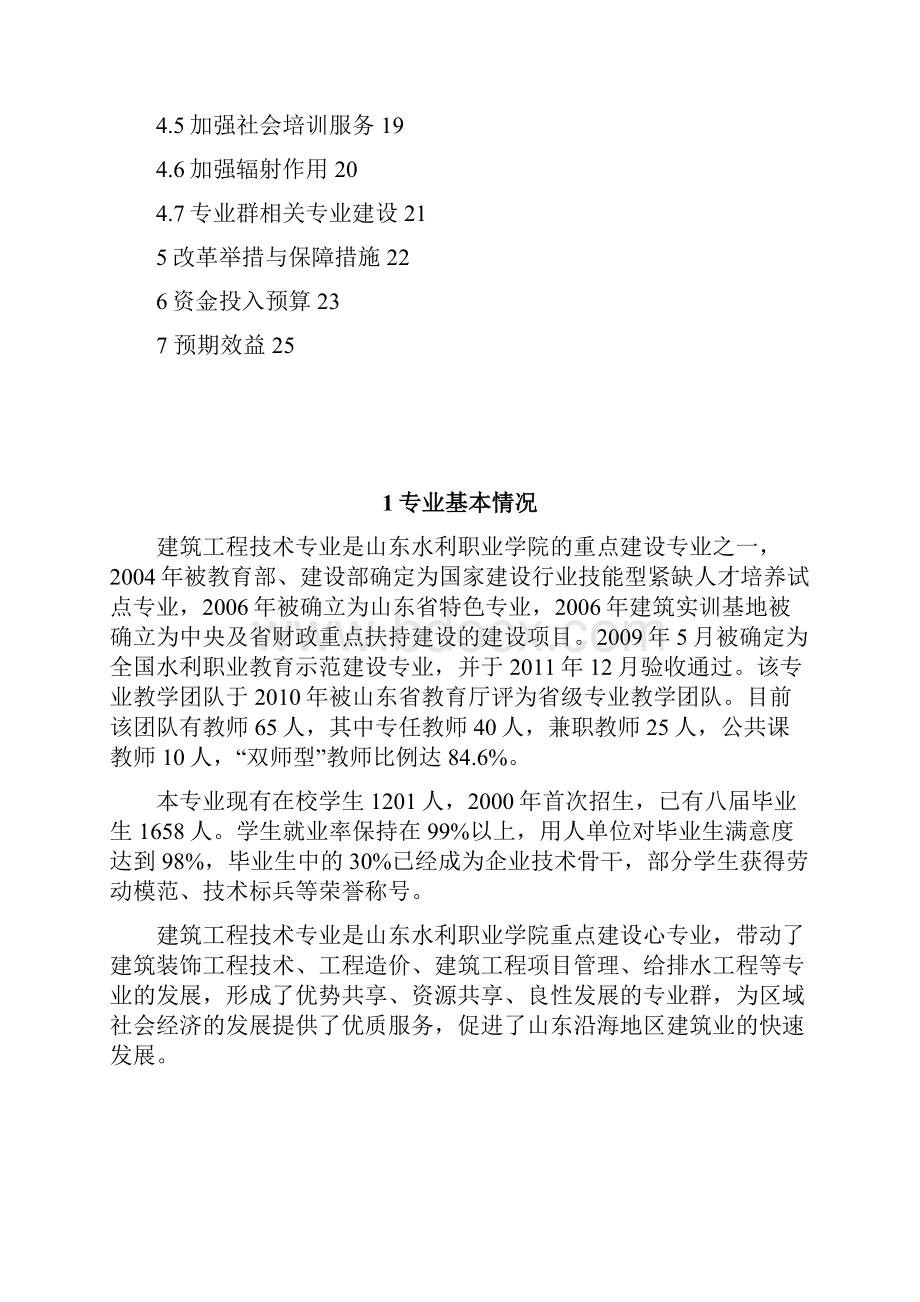 山东示范建筑工程技术专业建设方案.docx_第2页