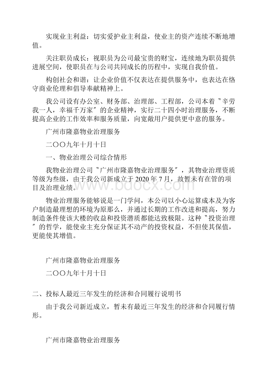 广州某广场物业物业管理投标书.docx_第3页