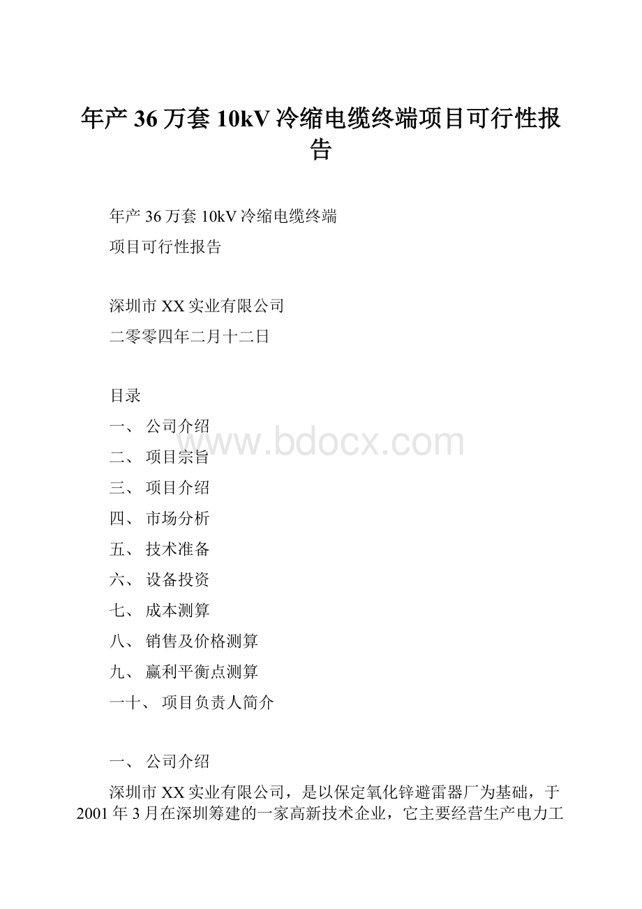 年产36万套10kV冷缩电缆终端项目可行性报告.docx