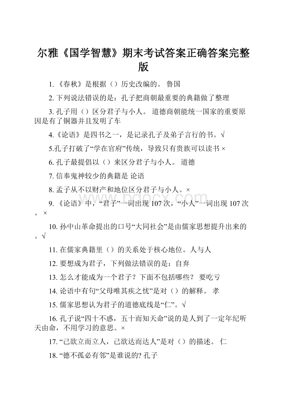 尔雅《国学智慧》期末考试答案正确答案完整版.docx