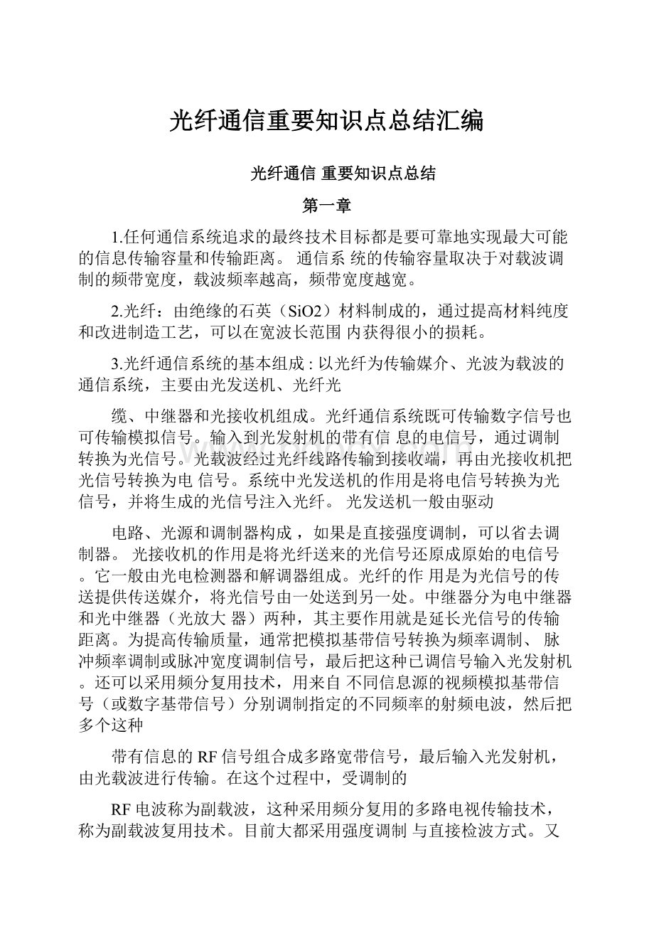 光纤通信重要知识点总结汇编.docx