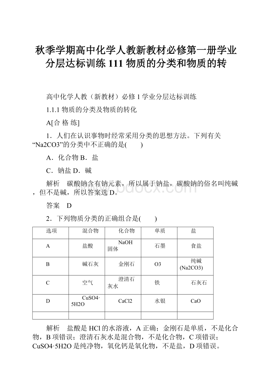 秋季学期高中化学人教新教材必修第一册学业分层达标训练111 物质的分类和物质的转.docx