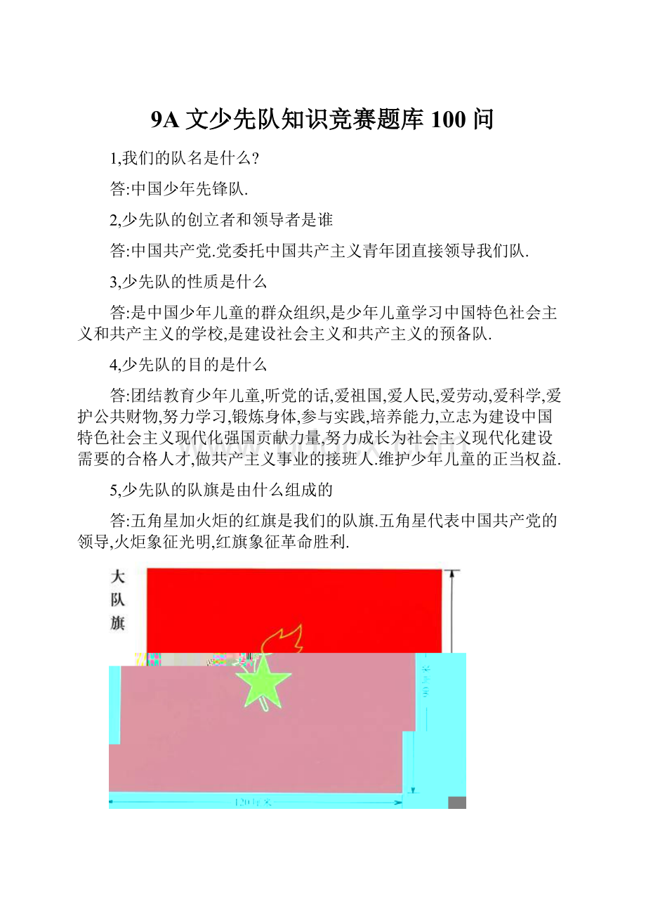 9A文少先队知识竞赛题库100问.docx