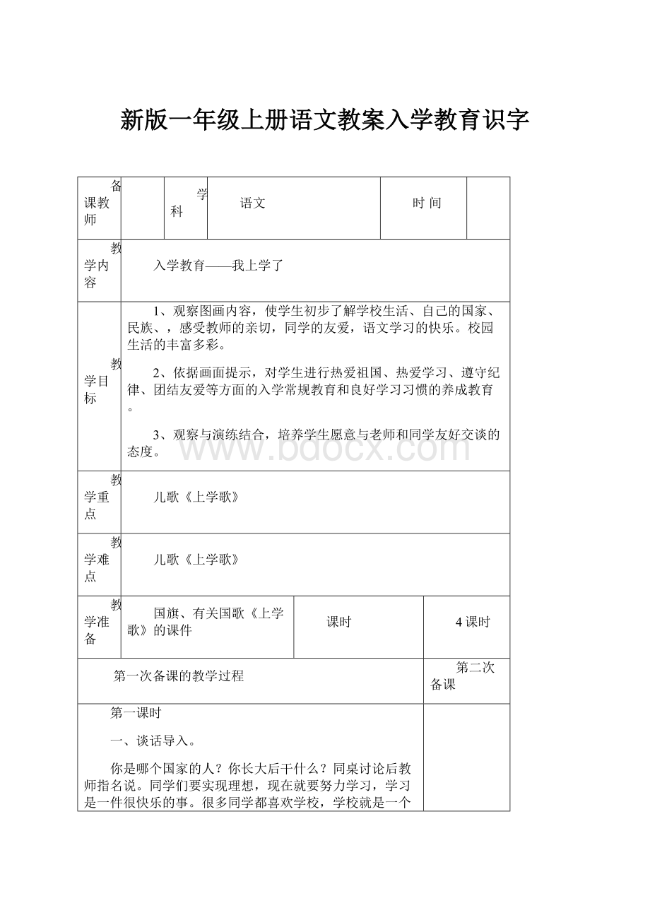 新版一年级上册语文教案入学教育识字.docx