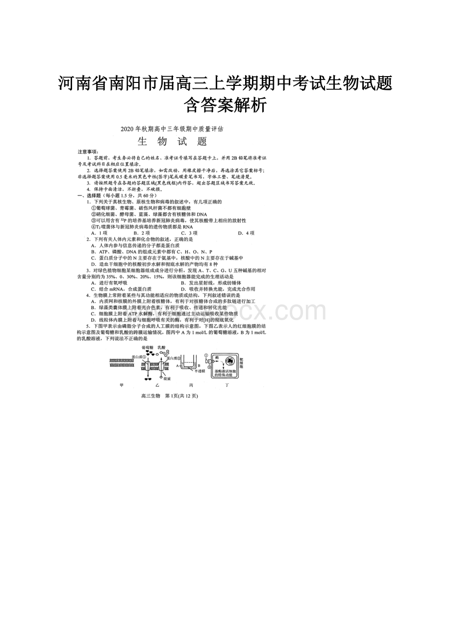 河南省南阳市届高三上学期期中考试生物试题含答案解析.docx_第1页